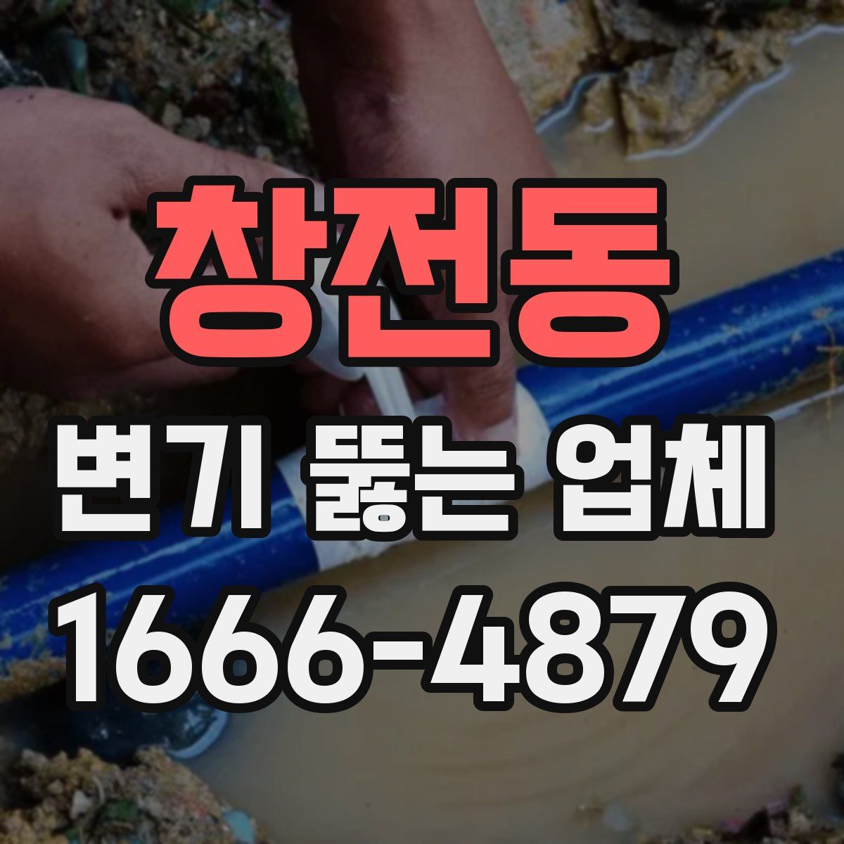 창전동 변기 뚫는 업체