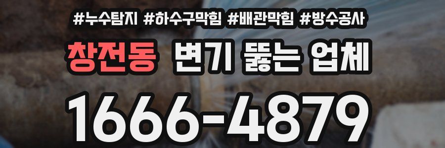 창전동 변기 뚫는 업체