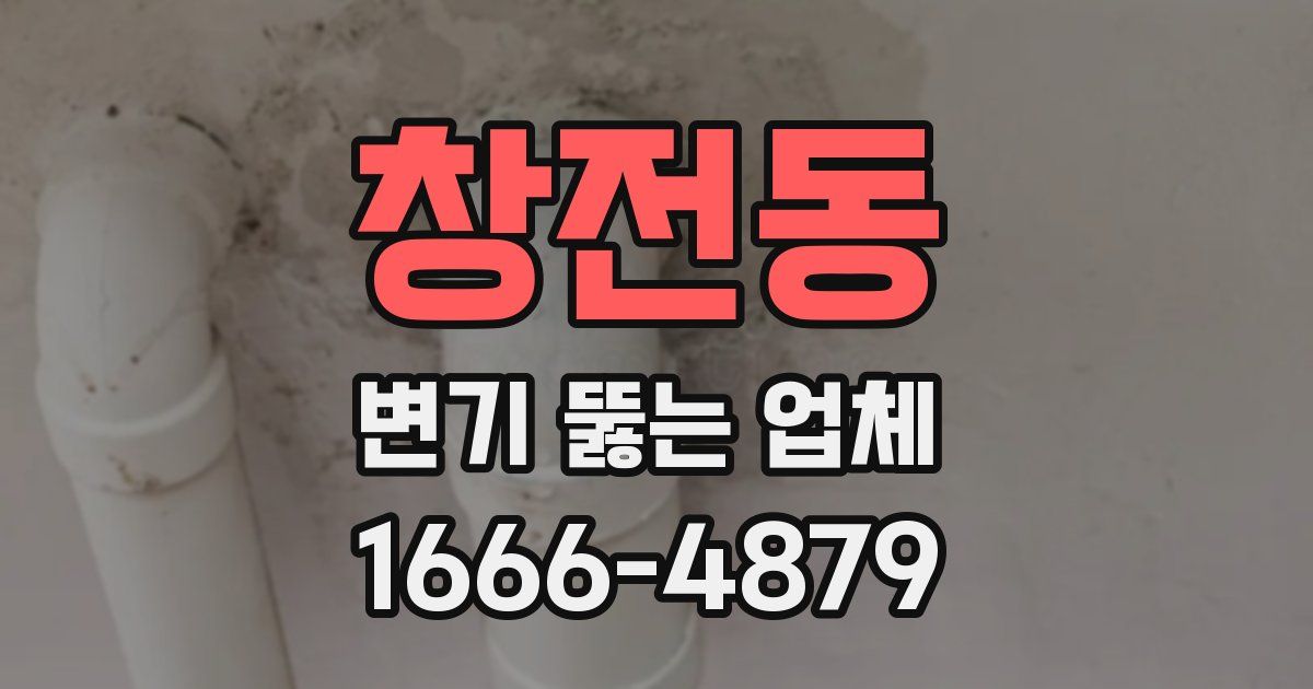 창전동 변기 뚫는 업체