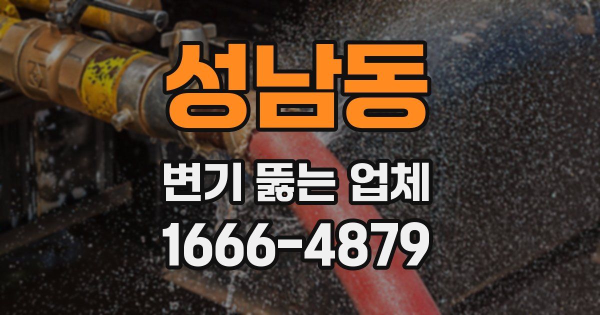 성남동 변기 뚫는 업체