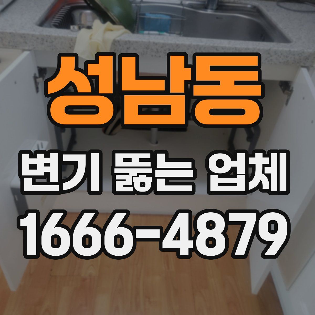 성남동 변기 뚫는 업체