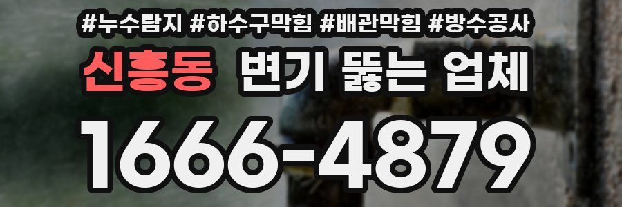 신흥동 변기 뚫는 업체