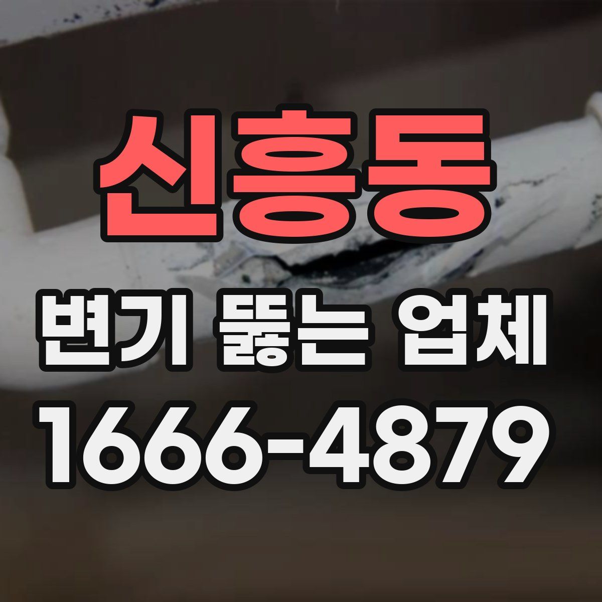 신흥동 변기 뚫는 업체
