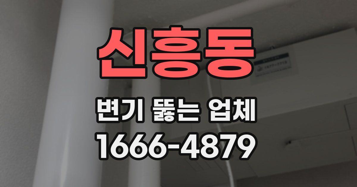 신흥동 변기 뚫는 업체