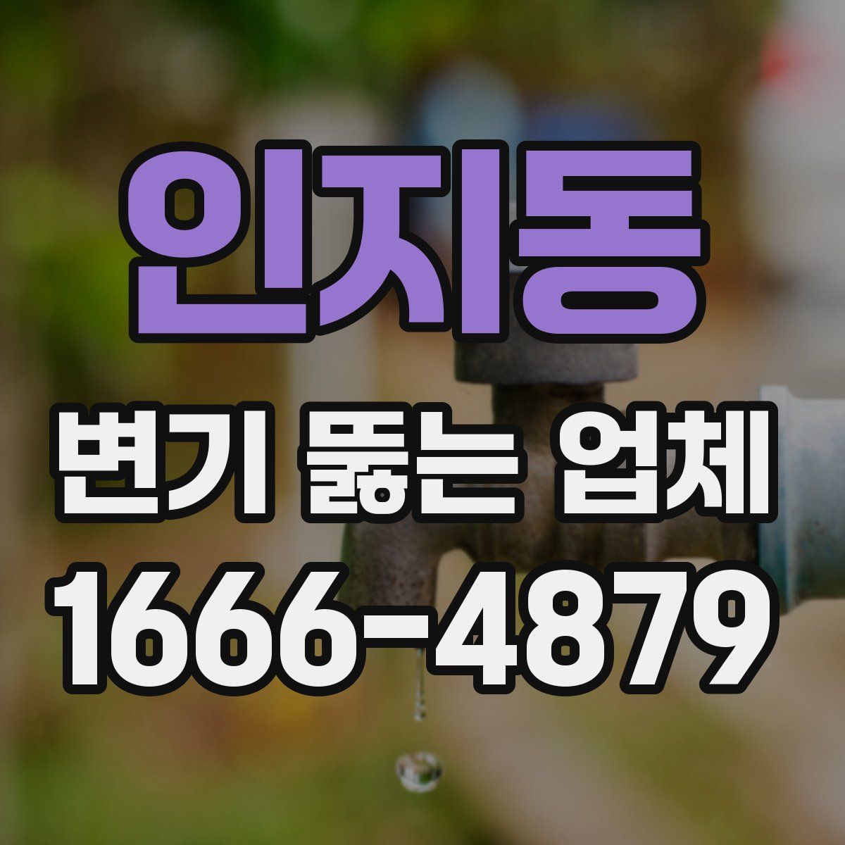 인지동 변기 뚫는 업체