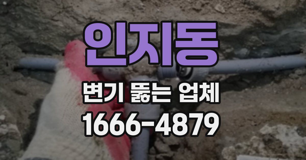 인지동 변기 뚫는 업체