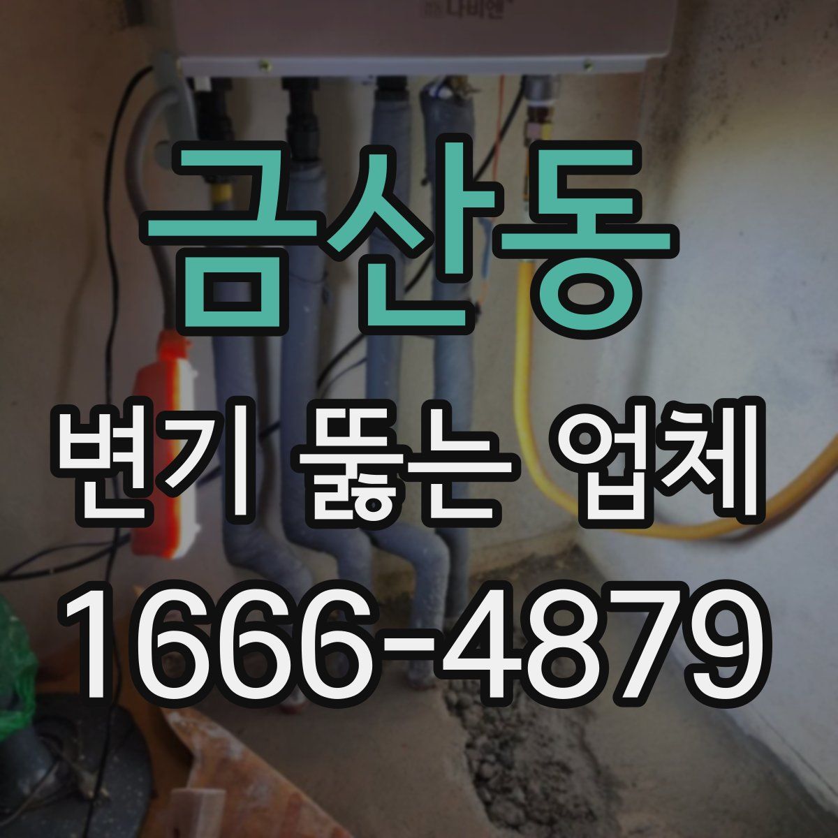 금산동 변기 뚫는 업체