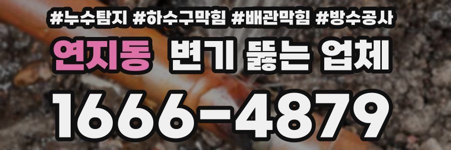 연지동 변기 뚫는 업체