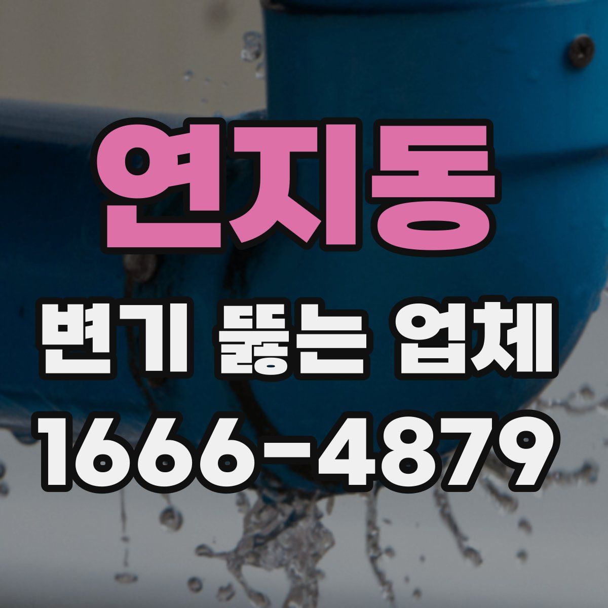 연지동 변기 뚫는 업체