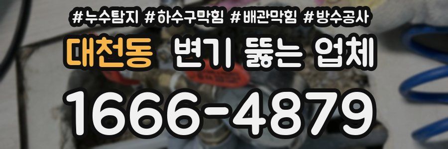 대천동 변기 뚫는 업체