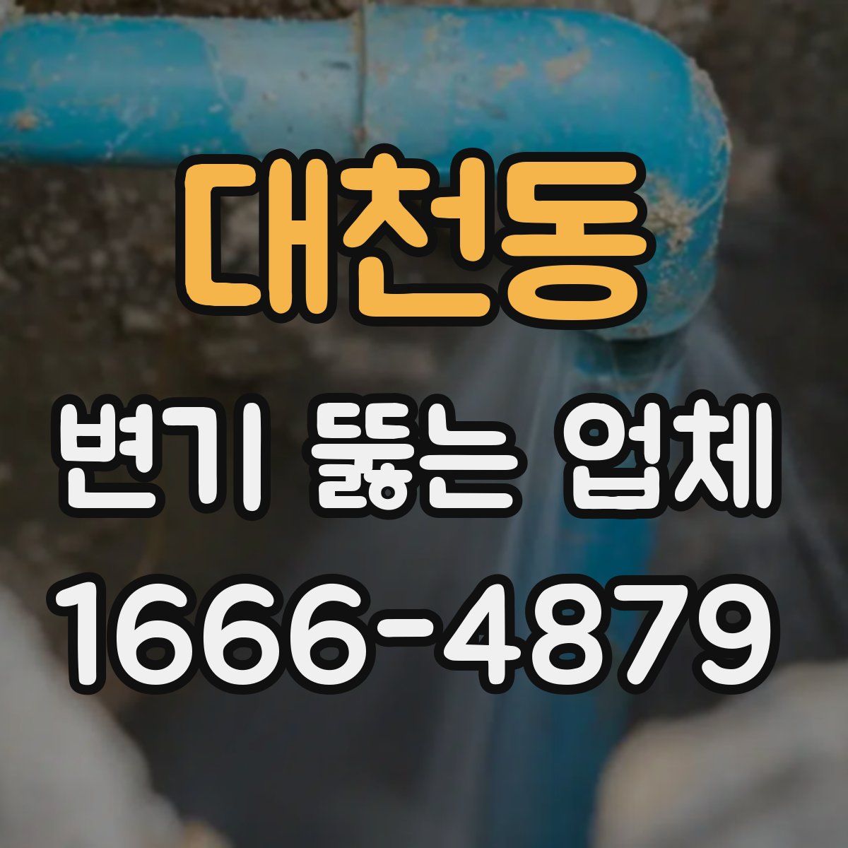 대천동 변기 뚫는 업체