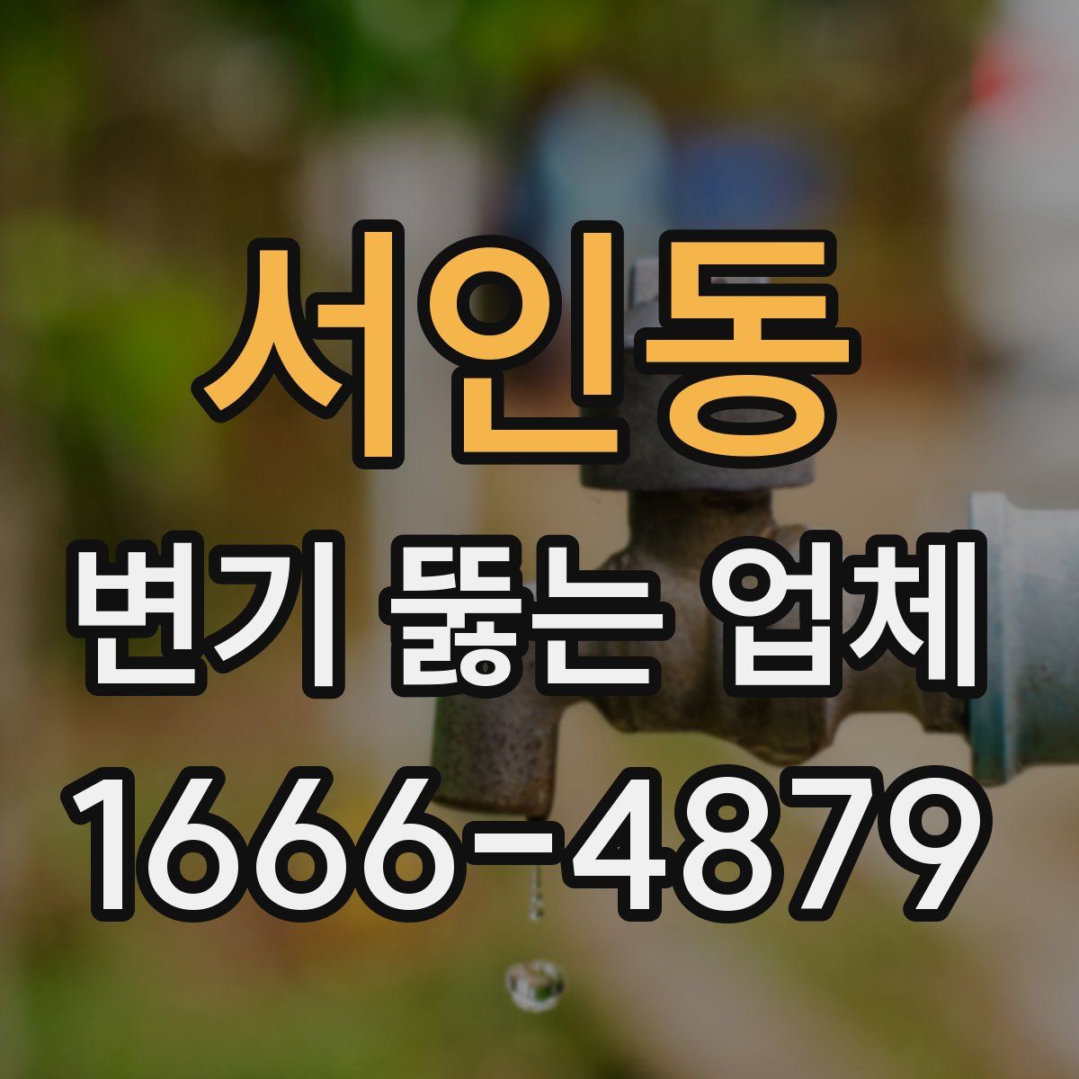 서인동 변기 뚫는 업체