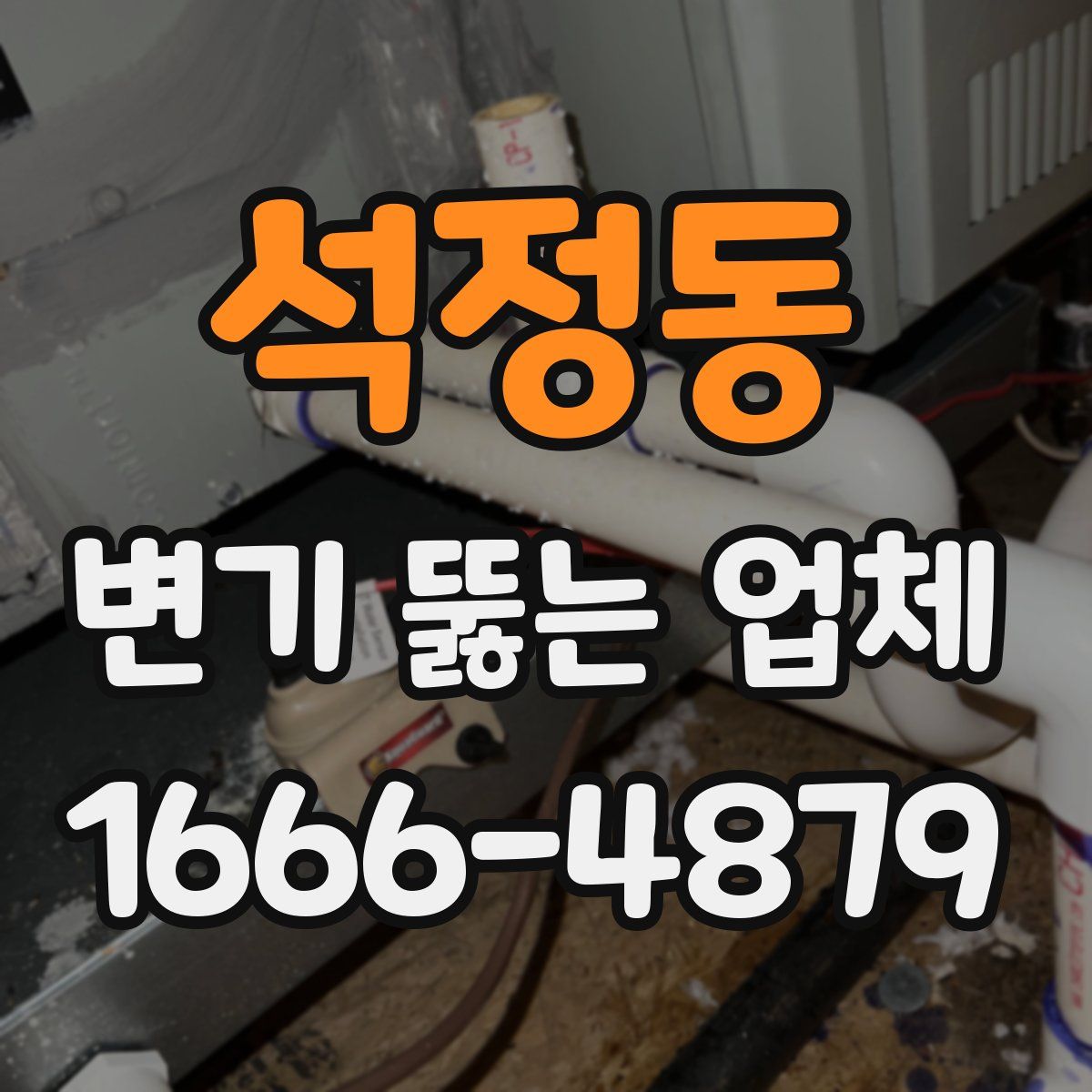 석정동 변기 뚫는 업체
