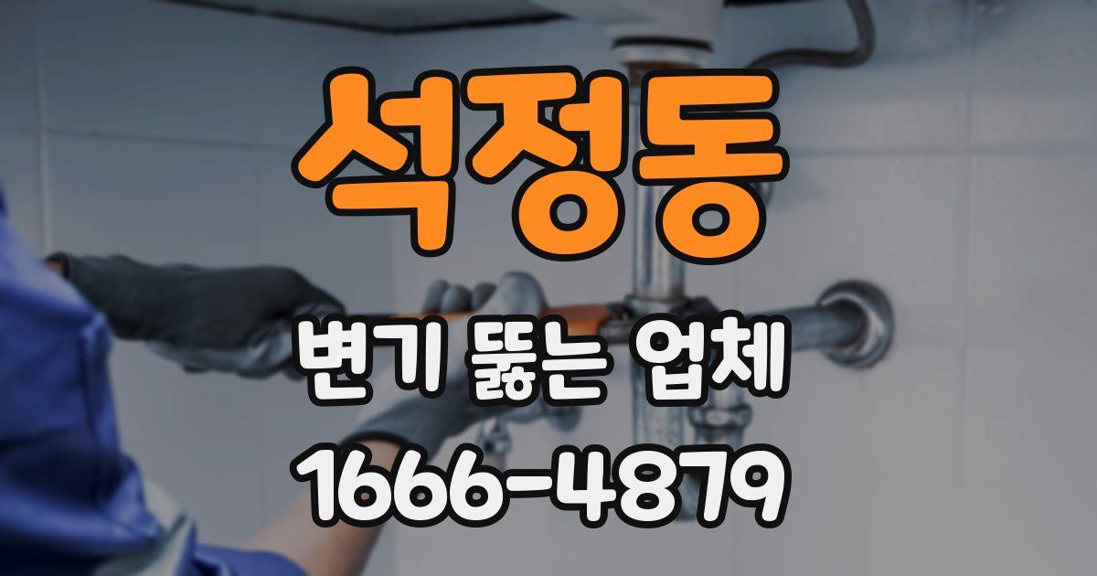 석정동 변기 뚫는 업체