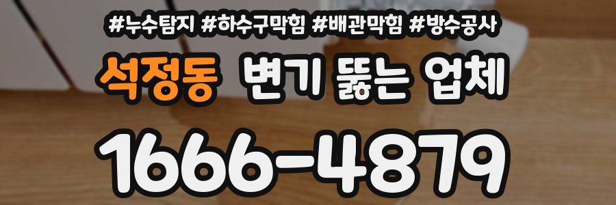 석정동 변기 뚫는 업체