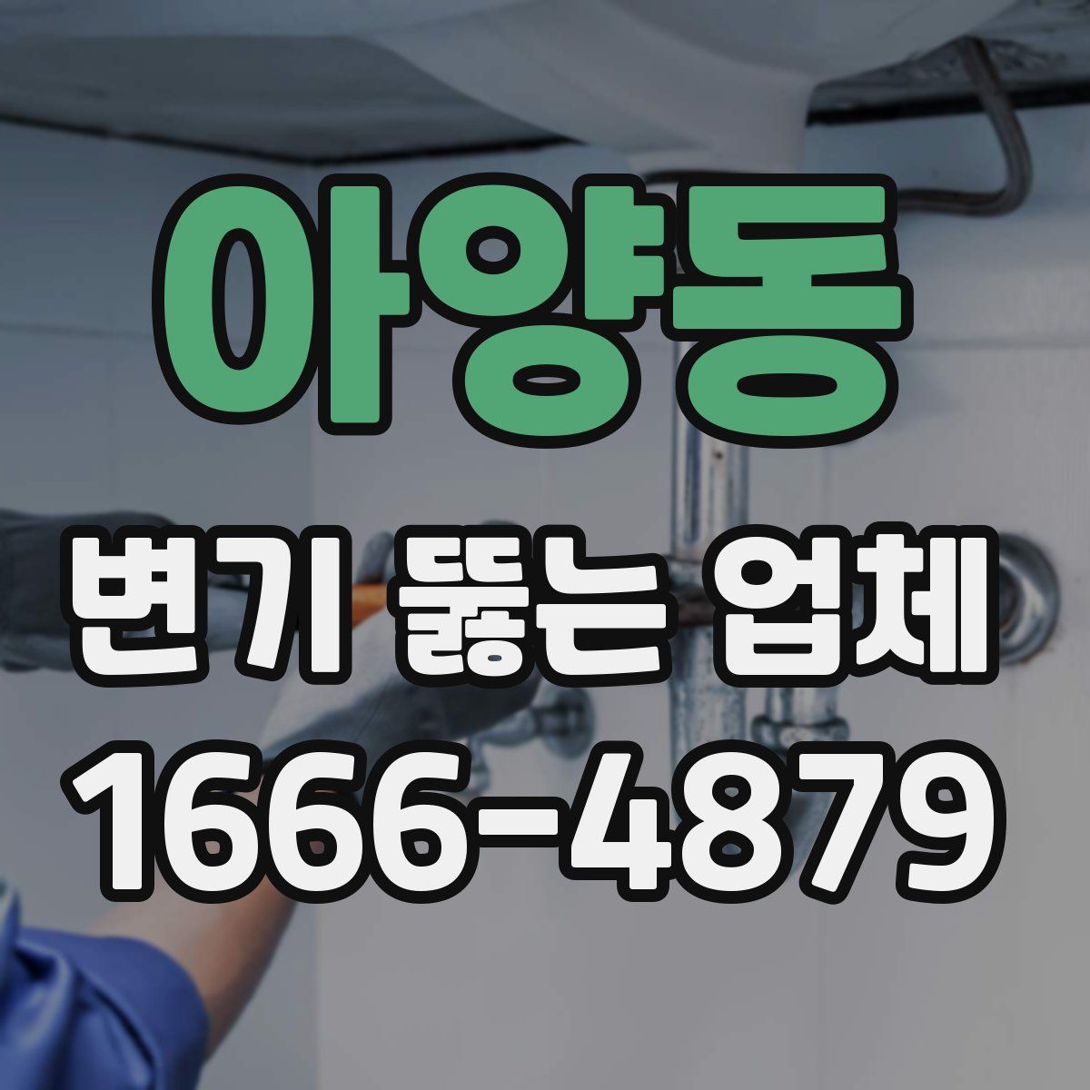 아양동 변기 뚫는 업체