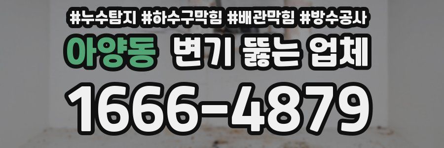 아양동 변기 뚫는 업체