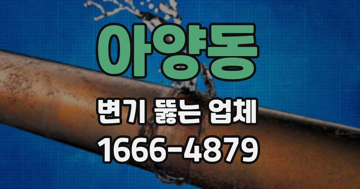아양동 변기 뚫는 업체
