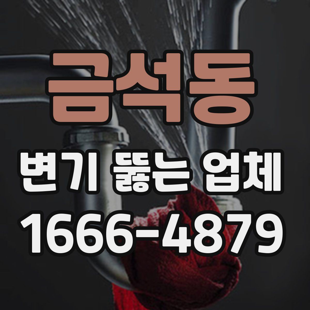 금석동 변기 뚫는 업체
