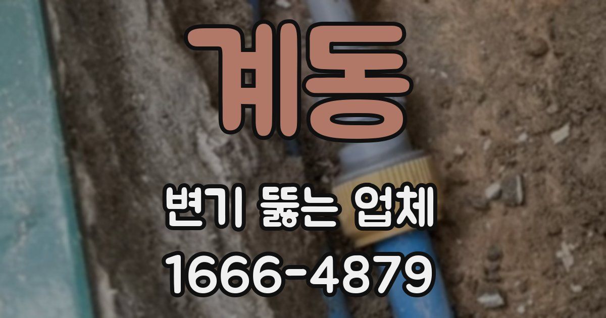 계동 변기 뚫는 업체