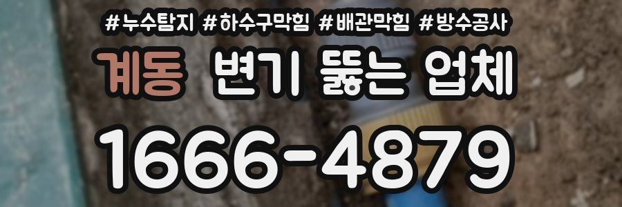 계동 변기 뚫는 업체
