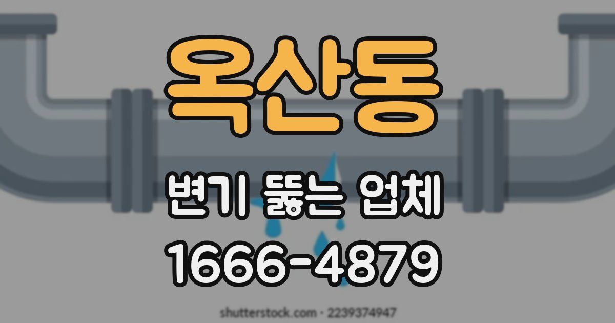 옥산동 변기 뚫는 업체