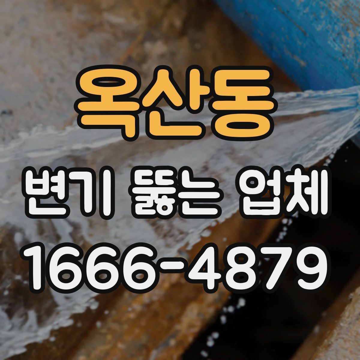 옥산동 변기 뚫는 업체