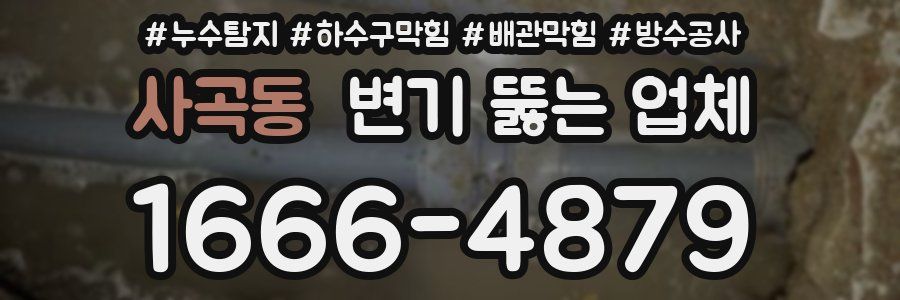 사곡동 변기 뚫는 업체