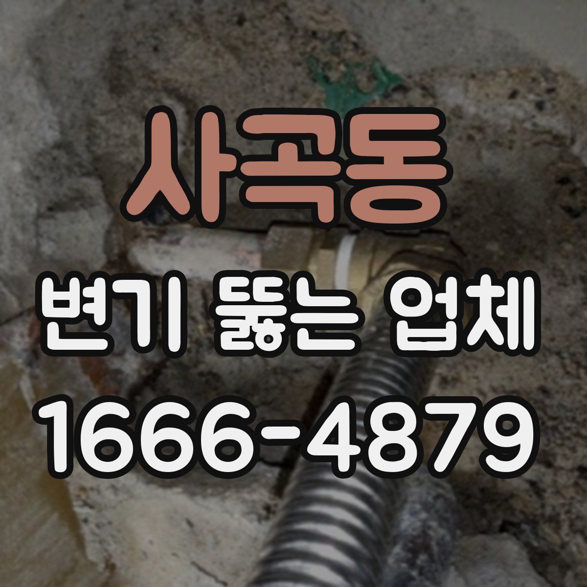 사곡동 변기 뚫는 업체
