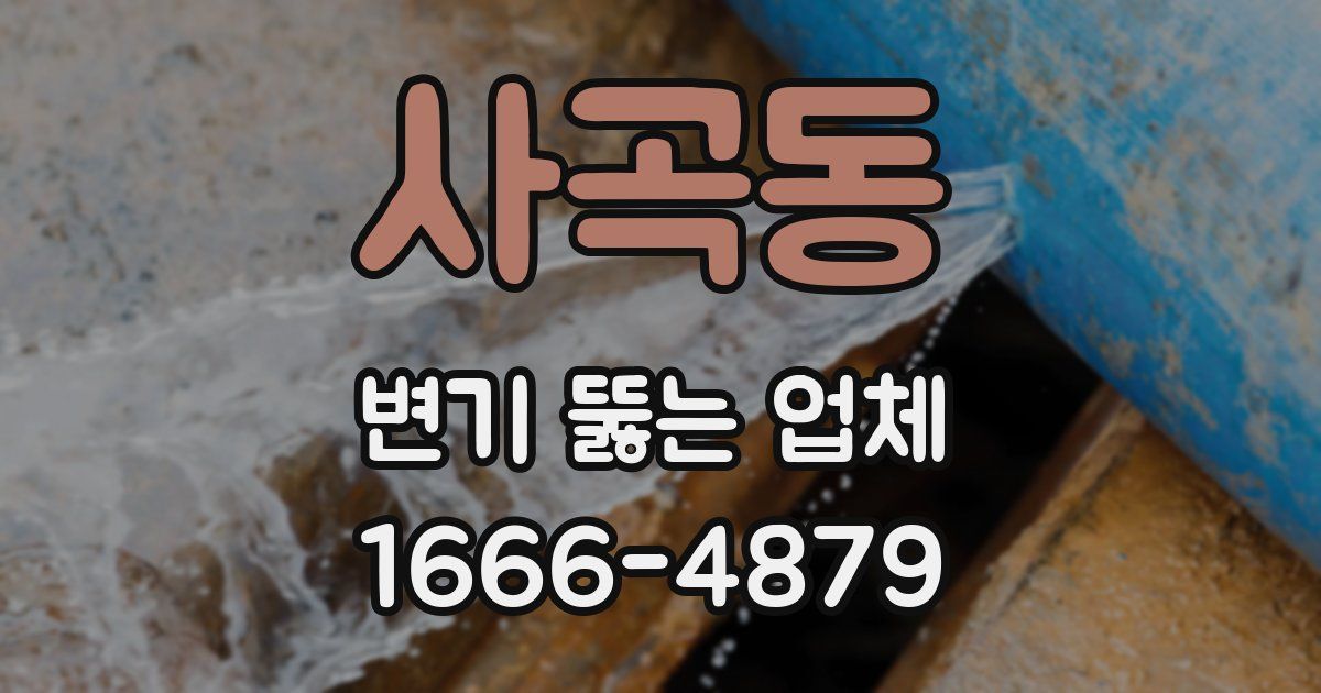 사곡동 변기 뚫는 업체