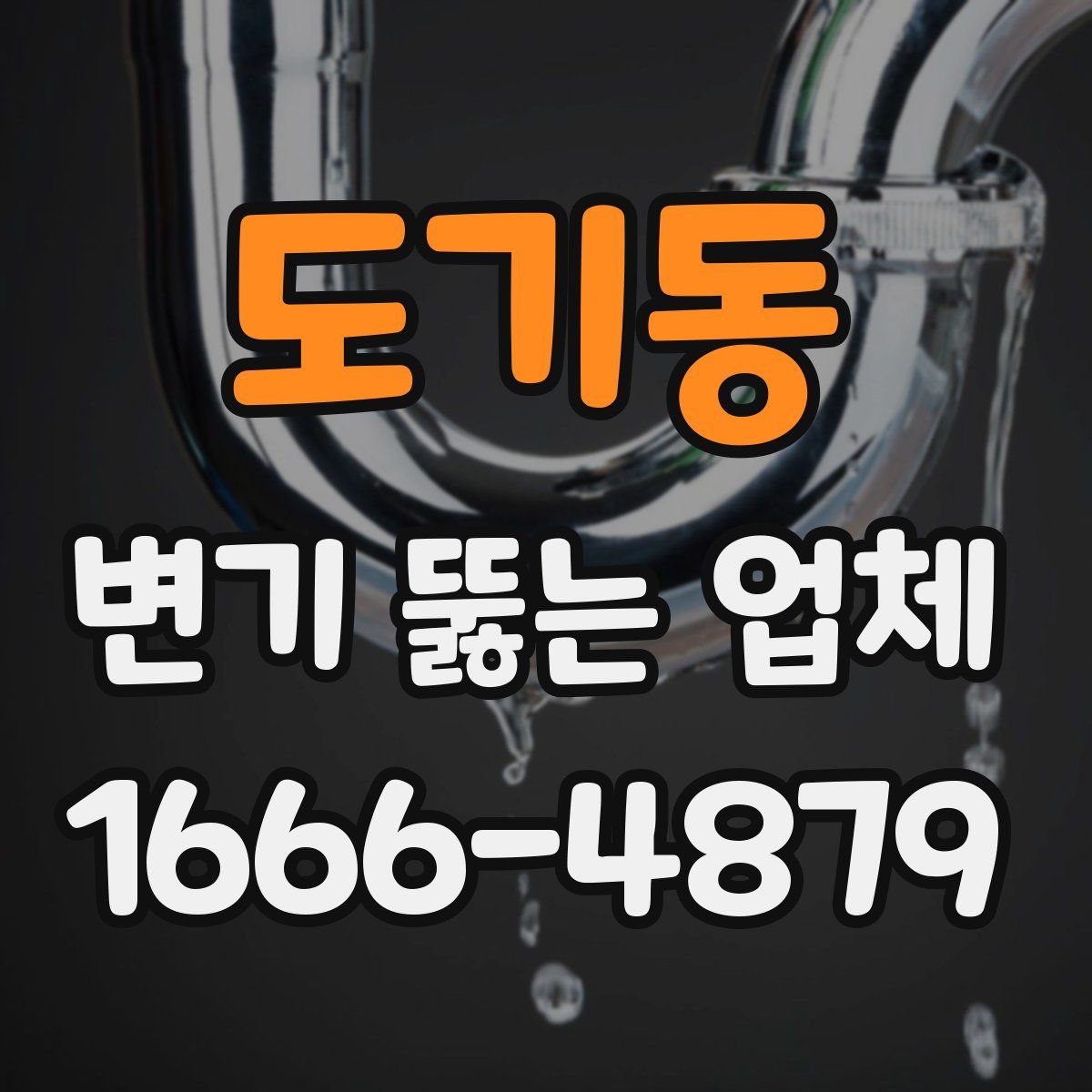 도기동 변기 뚫는 업체