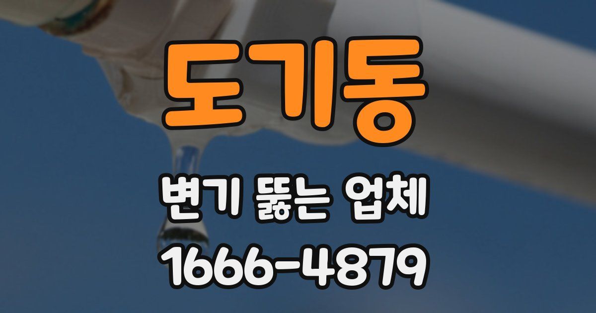 도기동 변기 뚫는 업체