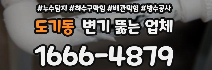 도기동 변기 뚫는 업체