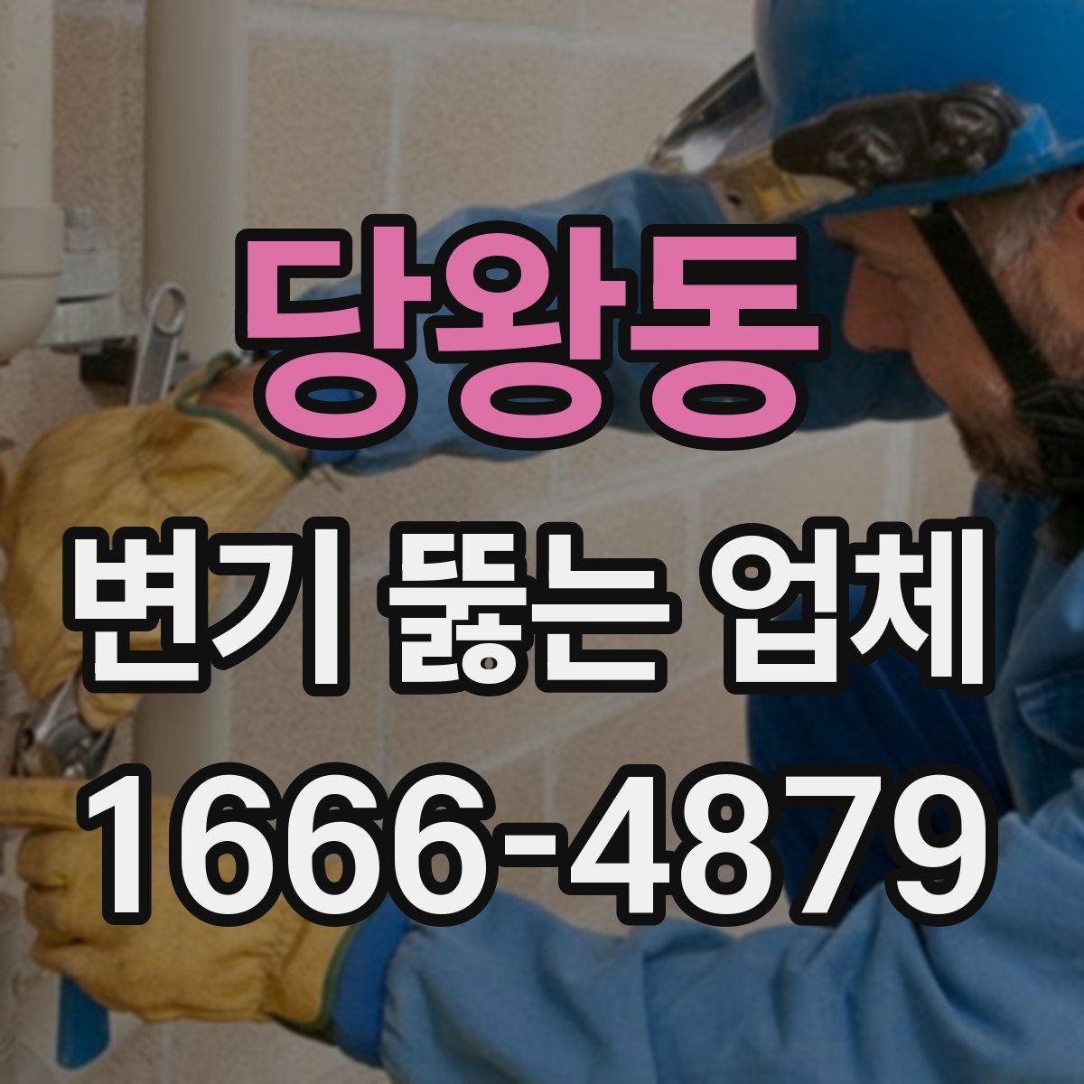 당왕동 변기 뚫는 업체