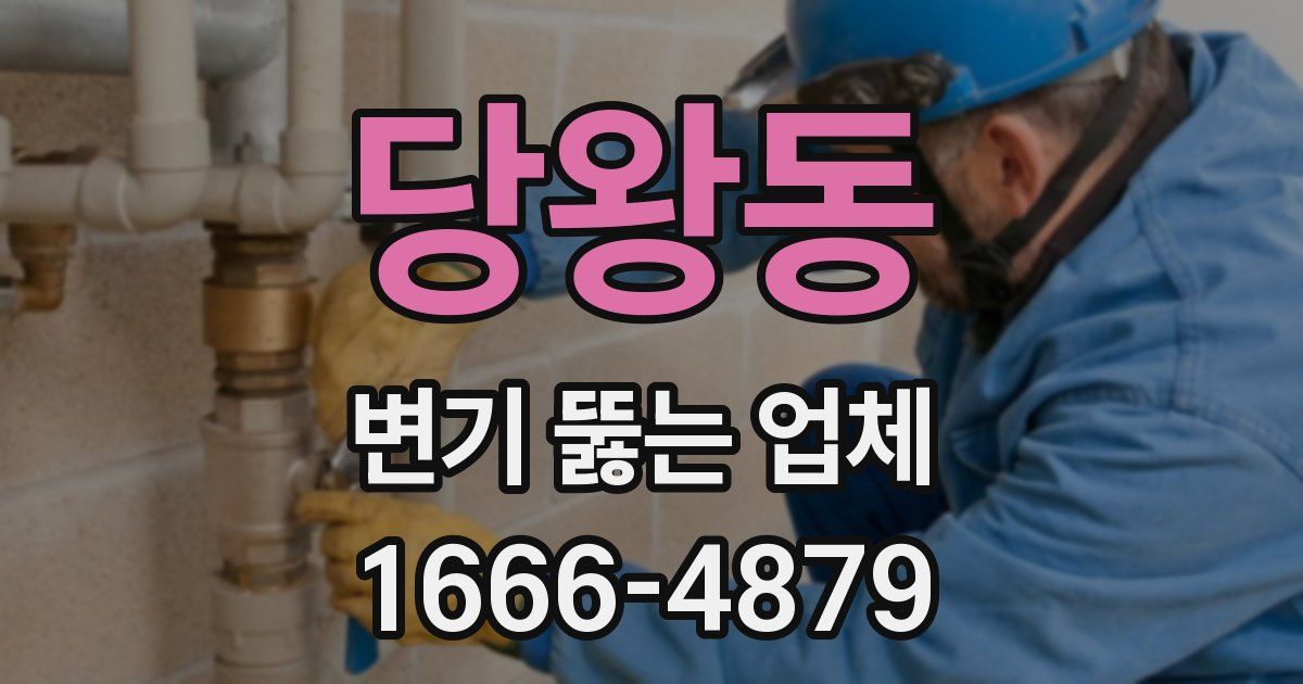 당왕동 변기 뚫는 업체