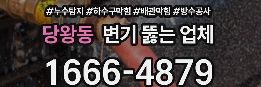 당왕동 변기 뚫는 업체