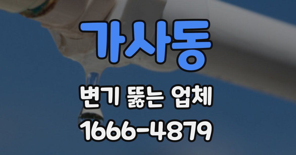 가사동 변기 뚫는 업체