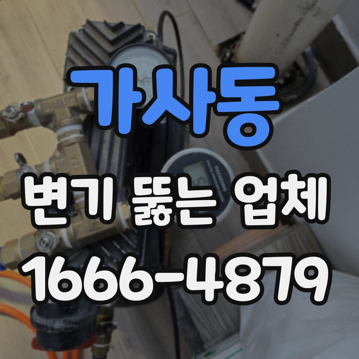 가사동 변기 뚫는 업체