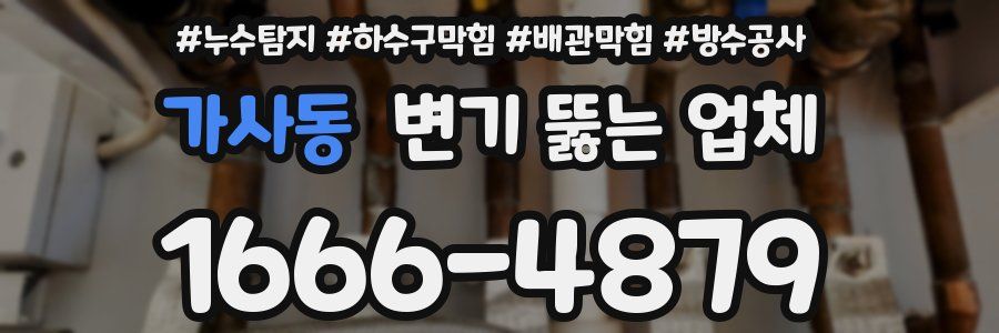 가사동 변기 뚫는 업체