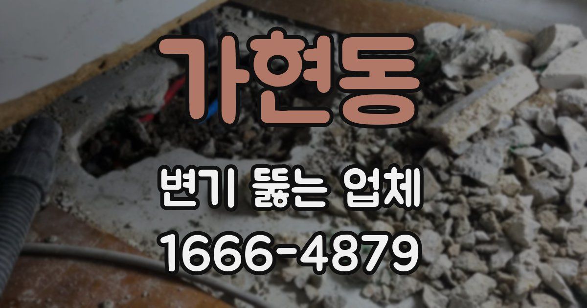 가현동 변기 뚫는 업체