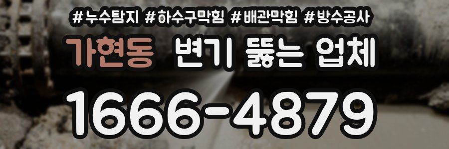 가현동 변기 뚫는 업체