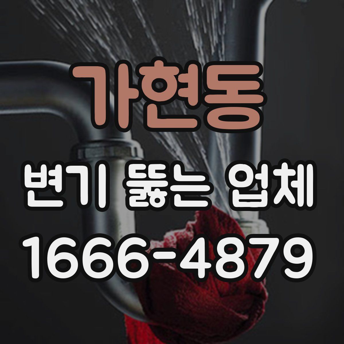 가현동 변기 뚫는 업체