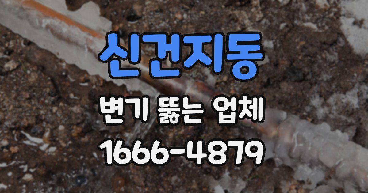 신건지동 변기 뚫는 업체