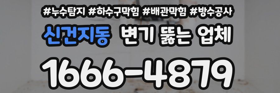 신건지동 변기 뚫는 업체