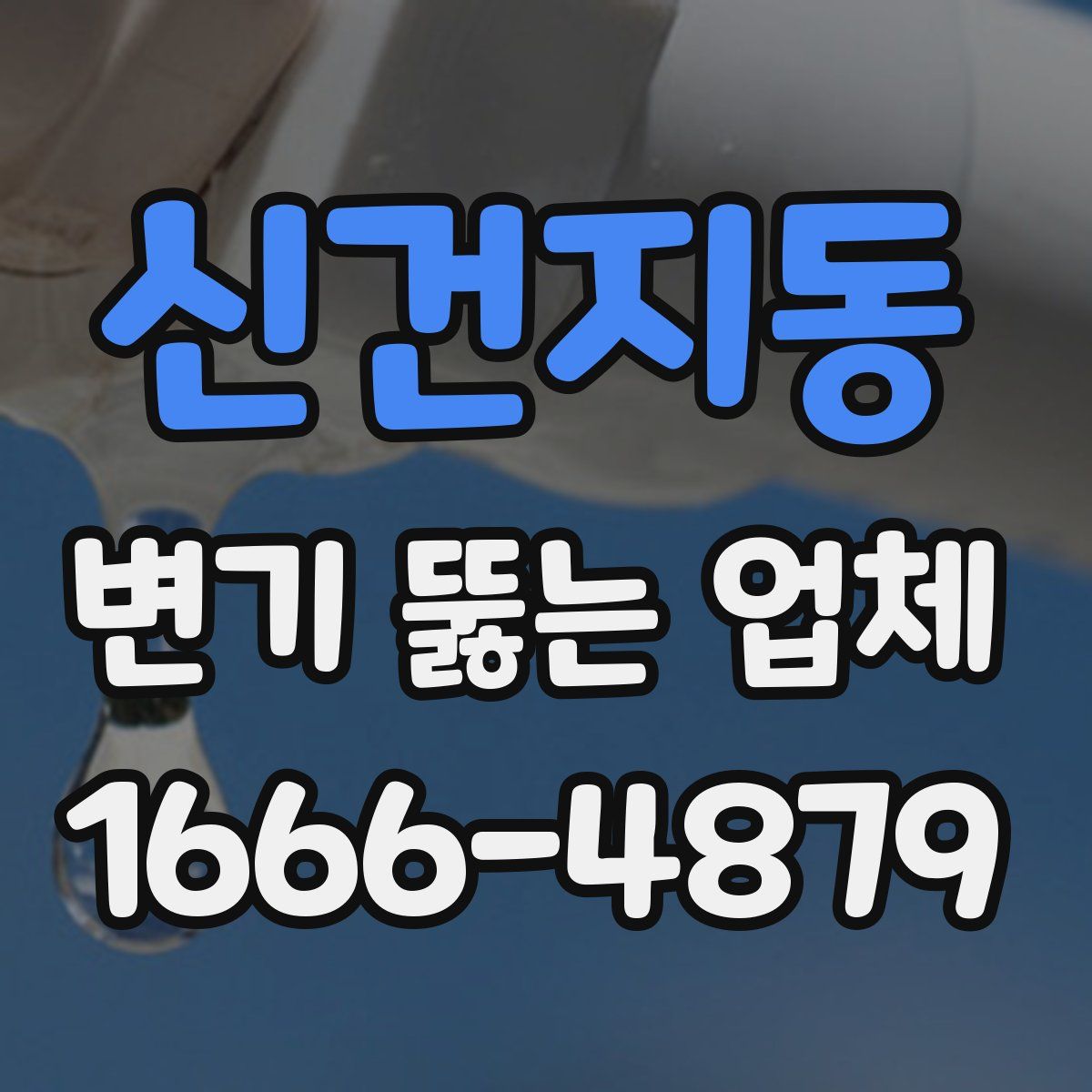 신건지동 변기 뚫는 업체