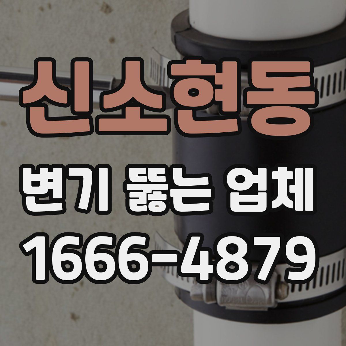 신소현동 변기 뚫는 업체