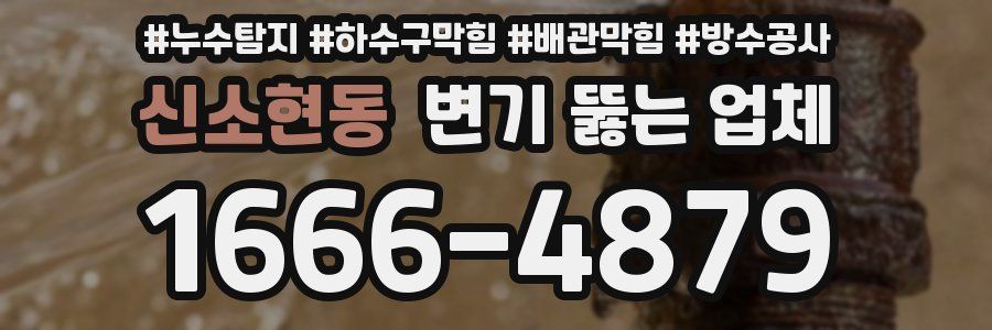 신소현동 변기 뚫는 업체