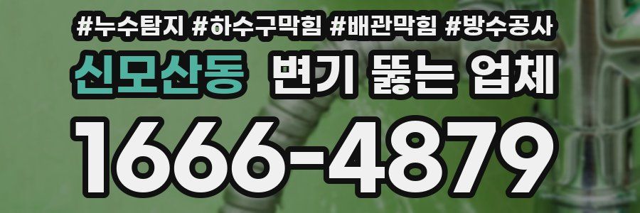 신모산동 변기 뚫는 업체