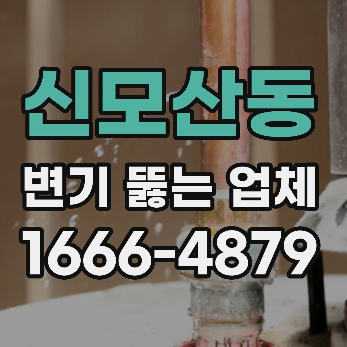 신모산동 변기 뚫는 업체