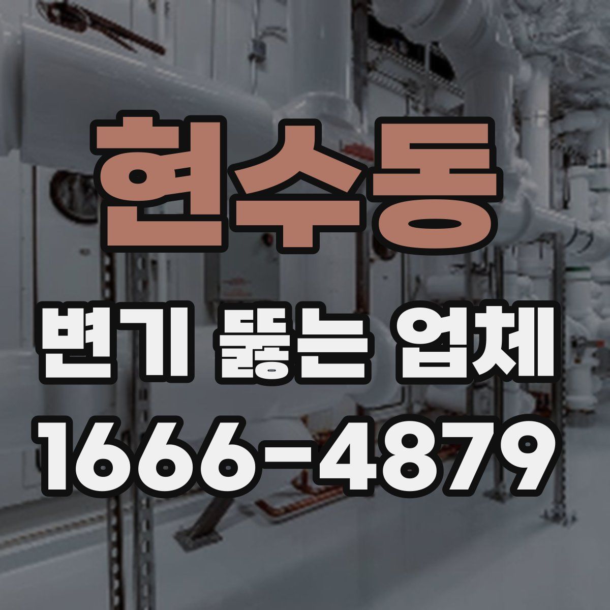 현수동 변기 뚫는 업체